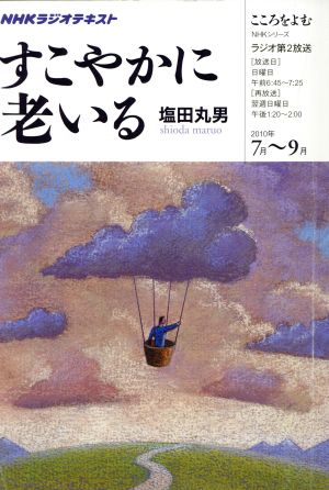 こころをよむ すこやかに老いる(2010年7月～9月) NHKシリーズ NHKラジオテキスト