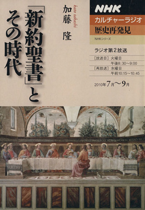 カルチャーラジオ 歴史再発見 「新約聖書」とその時代(2010年7月～9月)NHKシリーズ
