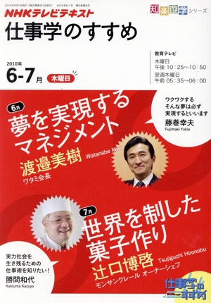 NHKテレビテキスト 仕事学のすすめ 2010年6-7月木曜日 知楽遊学シリーズ