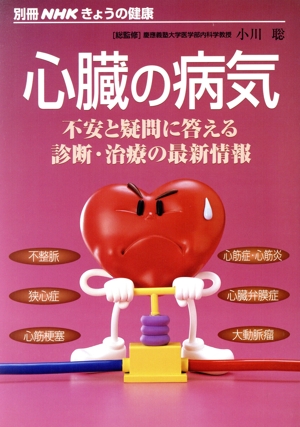 心臓の病気 不安と疑問に答える診断・治療の最新情報 別冊NHKきょうの健康