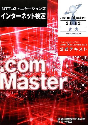 NTTコミュニケーションズインターネット検定.com Master★★2012公式テキスト(2012)公式テキスト