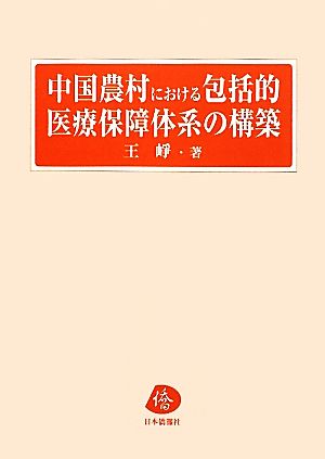 中国農村における包括的医療保障体系の構築