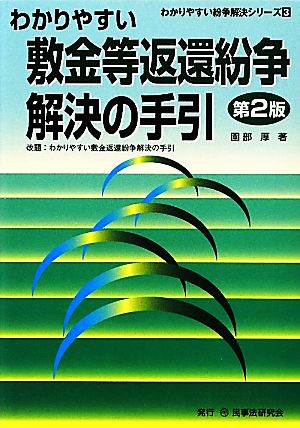 わかりやすい敷金等返還紛争解決の手引 第2版 わかりやすい紛争解決シリーズ3