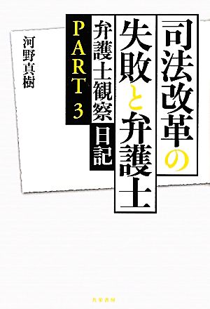 司法改革の失敗と弁護士(PART3) 弁護士観察日記