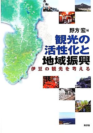 観光の活性化と地域振興 伊豆の観光を考える 静岡大学人文学部研究叢書