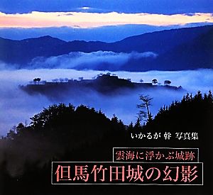 但馬竹田城の幻影 雲海に浮かぶ城跡 いかるが幹写真集