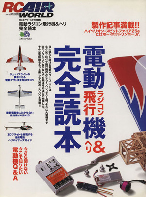 電動ラジコン飛行機&ヘリ完全読本 今さら聞けない、今こそ知りたい電動機Q&A エイムック