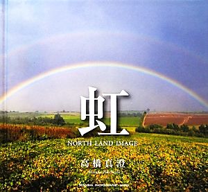 虹NORTH LAND IMAGESEISEISHA PHOTOGRAPHIC SERIES