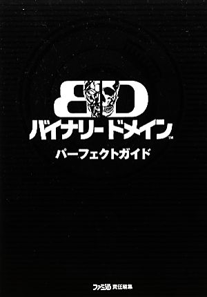 バイナリードメイン パーフェクトガイド ファミ通の攻略本