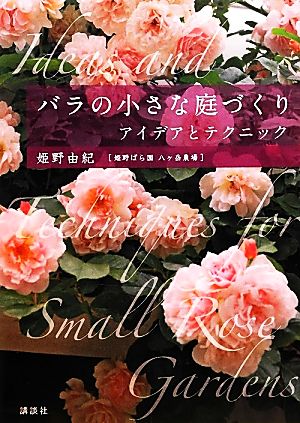 バラの小さな庭づくり アイデアとテクニック 中古本・書籍 | ブックオフ公式オンラインストア