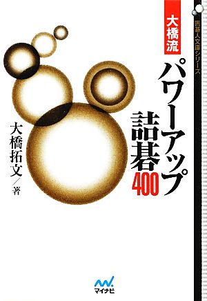 大橋流パワーアップ詰碁400 囲碁人文庫