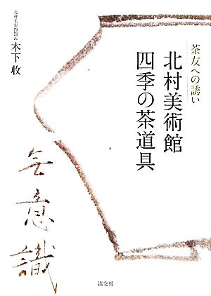 北村美術館 四季の茶道具 茶友への誘い