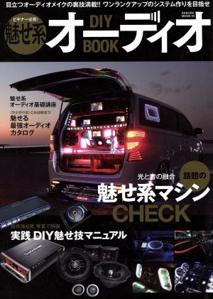 魅せ系オーディオDIY BOOK SAKURA・MOOK 34