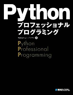 Pythonプロフェッショナルプログラミング