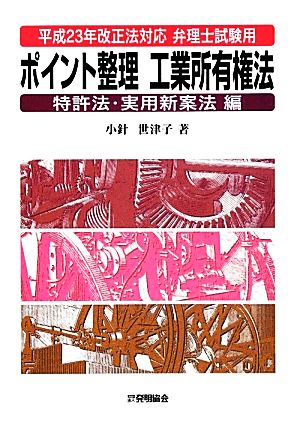 平成23年改正法対応弁理士試験用ポイント整理工業所有権法 特許法・実用新案法編 特許法・実用新案法編