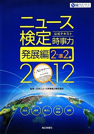 ニュース検定 時事力 発展編 2・準2級(2012) 公式テキスト