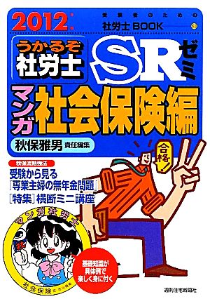 うかるぞ社労士SRゼミ マンガ社会保険編(2012年版) 受験者のための社労士BOOK63