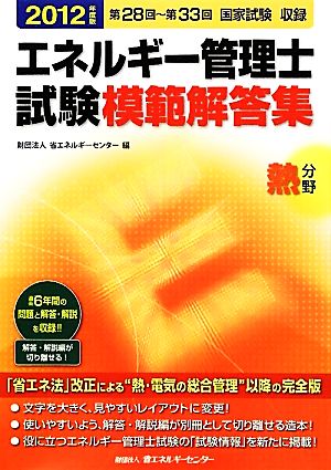 エネルギー管理士試験 熱分野 模範解答集(2012年度版) 第28回～第33回国家試験収録