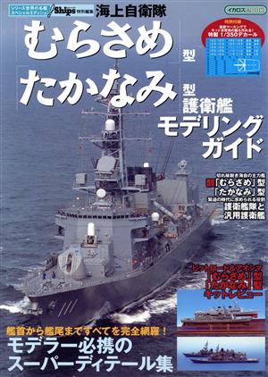 海上自衛隊「むらさめ」型/「たかなみ」型護衛艦モデリングガイド