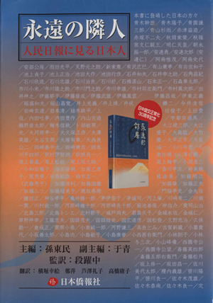 永遠の隣人 人民日報に見る日本人