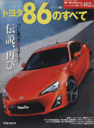 トヨタ86のすべて モーターファン別冊