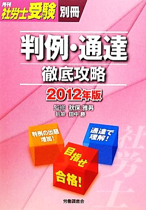 判例・通達徹底攻略(2012年版) 月刊社労士受験別冊