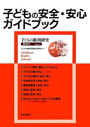 子どもの安全・安心ガイドブック 子どもの権利研究 第20号 2012年2月