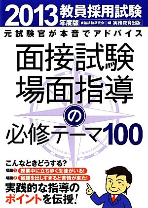 教員採用試験 面接試験・場面指導の必修テーマ100(2013年度版)