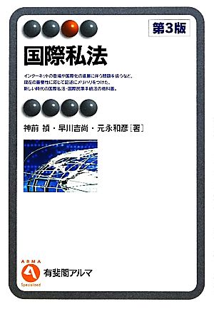 国際私法 有斐閣アルマ