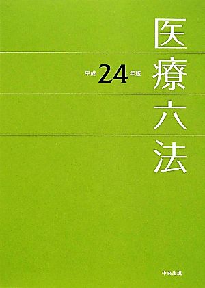 医療六法(平成24年版)