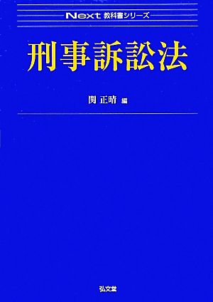 刑事訴訟法 Next教科書シリーズ