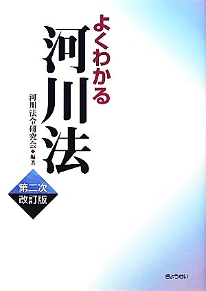 よくわかる河川法