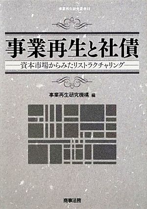 事業再生と社債 資本市場からみたリストラクチャリング 事業再生研究叢書