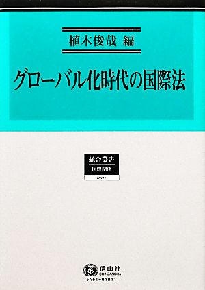 グローバル化時代の国際法総合叢書 国際関係0011