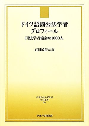 ドイツ語圏公法学者プロフィール 国法学者協会の1003人 日本比較法研究所資料叢書10