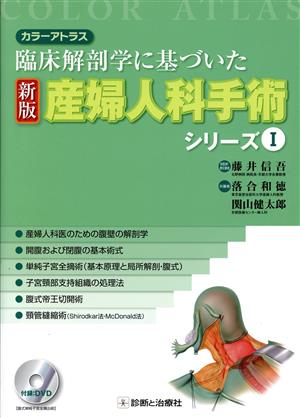 産婦人科手術シリーズ 新版 (Ⅰ) 臨床解剖学に基づいた-産婦人科医のための腹壁の解剖学/開腹および閉腹の基本術式/単純子宮全摘術(基本原理と局所解剖・腹式)/子宮頚部支持組織の処理法/腹式帝王切開術頸管縫縮術/ カラーアトラス