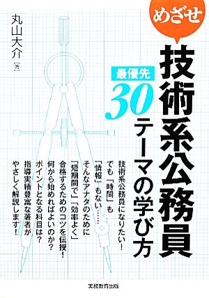 めざせ技術系公務員 最優先30テーマの学び方