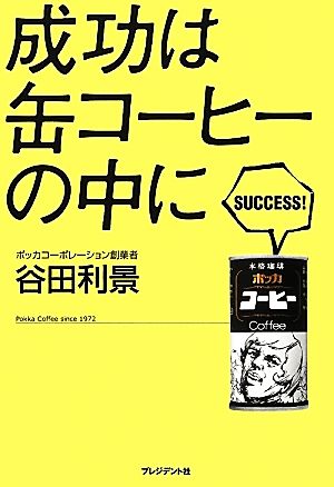 成功は缶コーヒーの中に