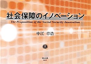 社会保障のイノベーション