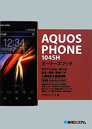 AQUOS PHONE 104SHオーナーズブック 今すぐわかる・使える！基本・便利・即効ワザ 大量掲載&徹底解説