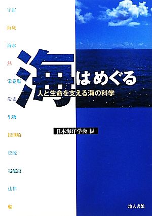 海はめぐる 人と生命を支える海の科学