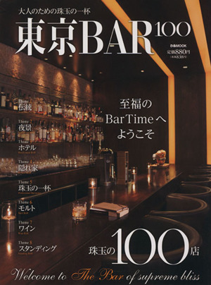 東京BAR100 ぴあMOOK