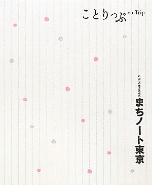 わたしの書き込み式まちノート東京 ことりっぷ