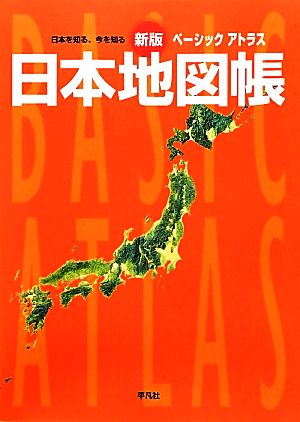 ベーシックアトラス 日本地図帳