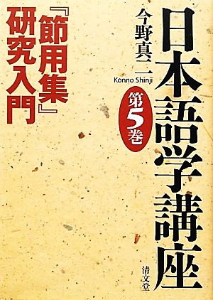 日本語学講座(第5巻)『節用集』研究入門
