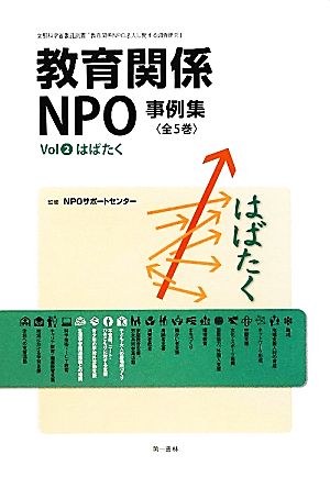 教育関係NPO事例集(Vol2) はばたく