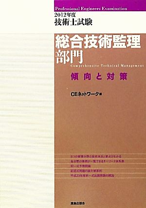 技術士試験 総合技術監理部門 傾向と対策(2012年度)