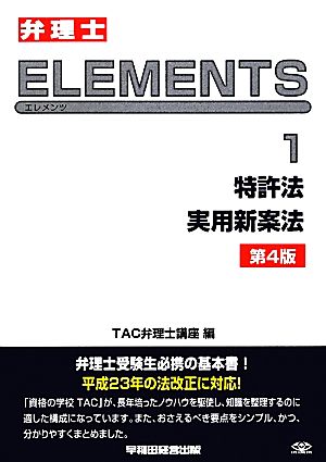 弁理士試験 ELEMENTS 第4版(1) 特許法/実用新案法