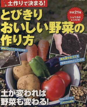 土作りで決まる！とびきりおいしい野菜の作り方 ブティック・ムック995