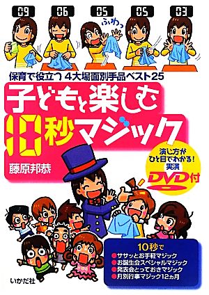 子どもと楽しむ10秒マジック 保育で役立つ4大場面別手品ベスト25